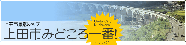 上田市景観マップ みどころ一番！